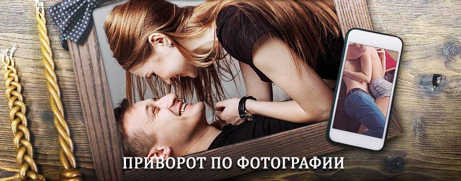 Сильный приворот по фотографии | Сертолово