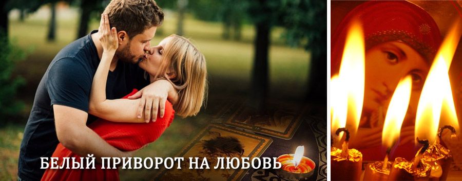 Приворот в домашних условиях на мужчину в Сертолово