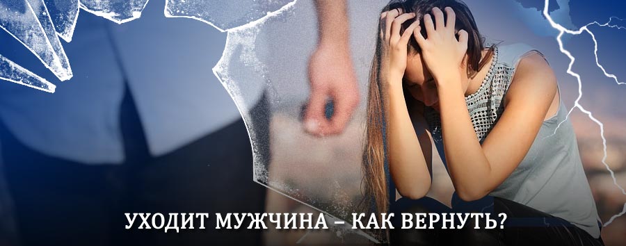 Как вернуть мужа в семью – действенный способ от гадалки в Сертолово