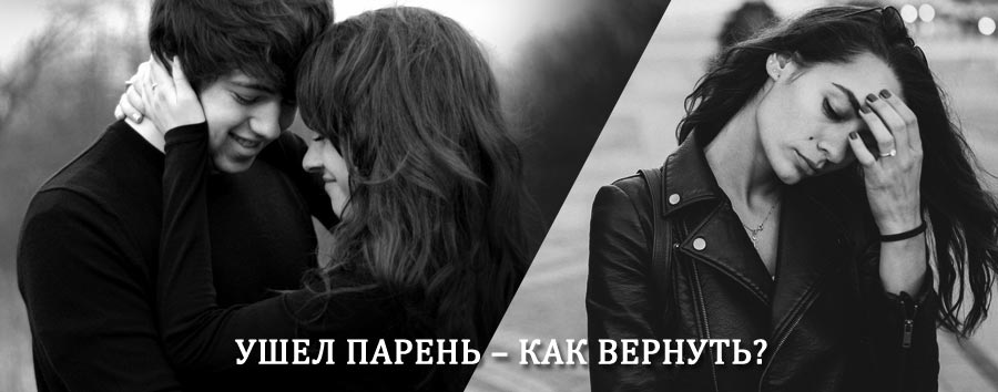 Как вернуть парня после расставания – действенный приворот от гадалки в Сертолово